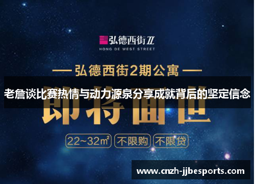 老詹谈比赛热情与动力源泉分享成就背后的坚定信念