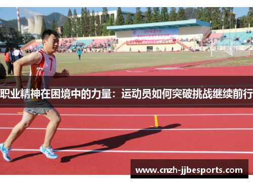 职业精神在困境中的力量：运动员如何突破挑战继续前行