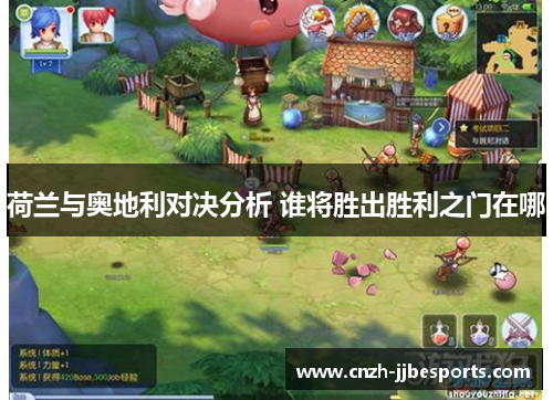 荷兰与奥地利对决分析 谁将胜出胜利之门在哪