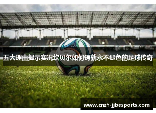 五大理由揭示实况坎贝尔如何铸就永不褪色的足球传奇