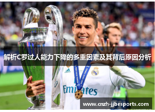 解析C罗过人能力下降的多重因素及其背后原因分析