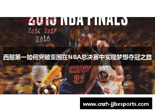 西部第一如何突破重围在NBA总决赛中实现梦想夺冠之路