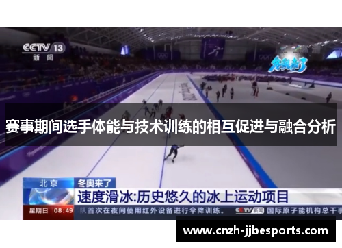 赛事期间选手体能与技术训练的相互促进与融合分析