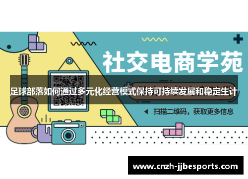 足球部落如何通过多元化经营模式保持可持续发展和稳定生计