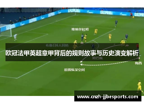 欧冠法甲英超意甲背后的规则故事与历史演变解析