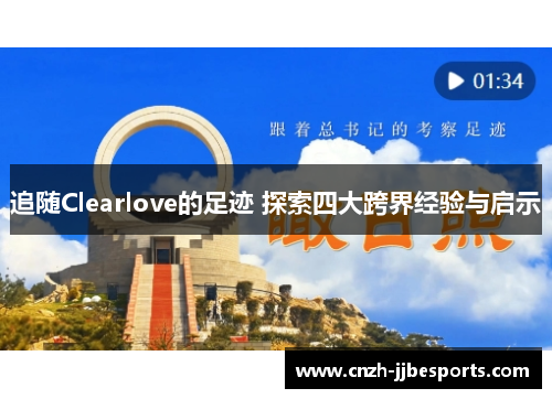 追随Clearlove的足迹 探索四大跨界经验与启示