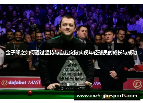 金子隆之如何通过坚持与自我突破实现年轻球员的成长与成功