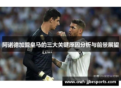 阿诺德加盟皇马的三大关键原因分析与前景展望 阿诺德加盟皇马的三大关键原因分析与前景展望