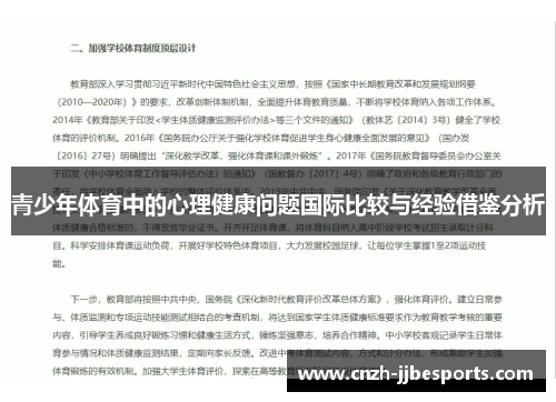 青少年体育中的心理健康问题国际比较与经验借鉴分析
