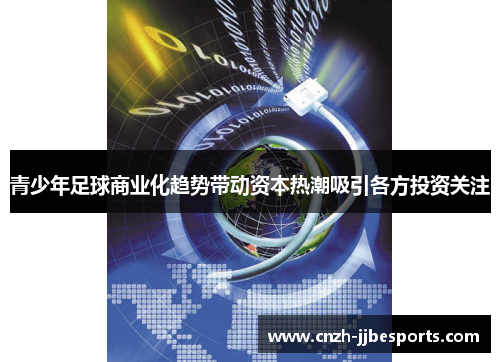 青少年足球商业化趋势带动资本热潮吸引各方投资关注 青少年足球商业化趋势带动资本热潮吸引各方投资关注