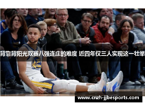 背靠背阳光双赛八强连庄的难度 近四年仅三人实现这一壮举