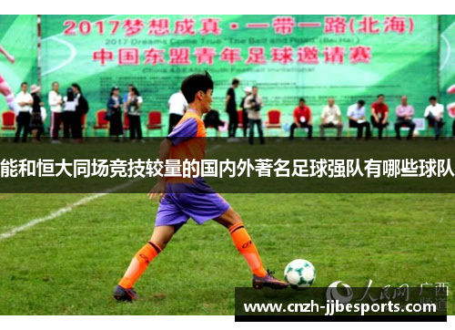 能和恒大同场竞技较量的国内外著名足球强队有哪些球队 能和恒大同场竞技较量的国内外著名足球强队有哪些球队