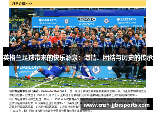 英格兰足球带来的快乐源泉:激情、团结与历史的传承 英格兰足球带来的快乐源泉:激情、团结与历史的传承