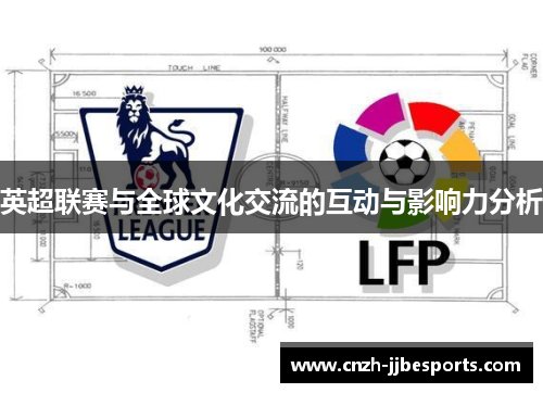 英超联赛与全球文化交流的互动与影响力分析