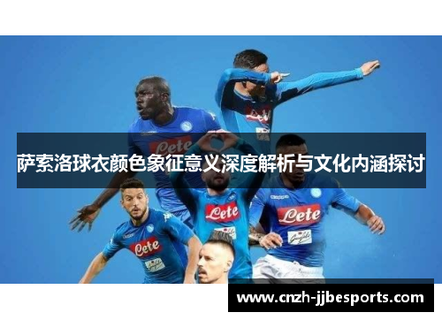 萨索洛球衣颜色象征意义深度解析与文化内涵探讨