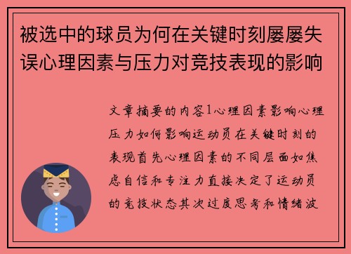 被选中的球员为何在关键时刻屡屡失误心理因素与压力对竞技表现的影响分析