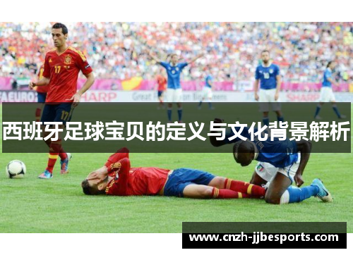 西班牙足球宝贝的定义与文化背景解析