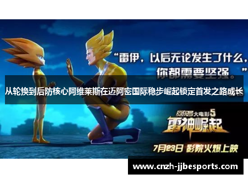 从轮换到后防核心阿维莱斯在迈阿密国际稳步崛起锁定首发之路成长