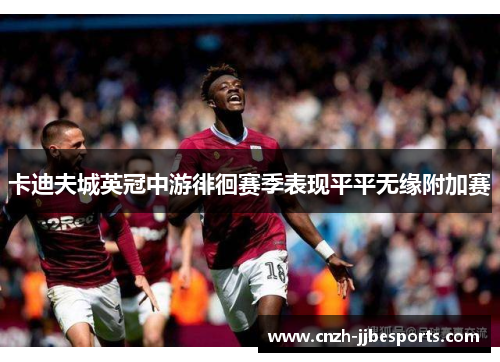 卡迪夫城英冠中游徘徊赛季表现平平无缘附加赛