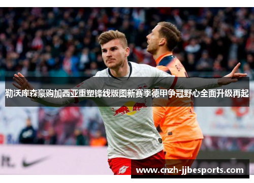 勒沃库森豪购加西亚重塑锋线版图新赛季德甲争冠野心全面升级再起 勒沃库森豪购加西亚重塑锋线版图新赛季德甲争冠野心全面升级再起