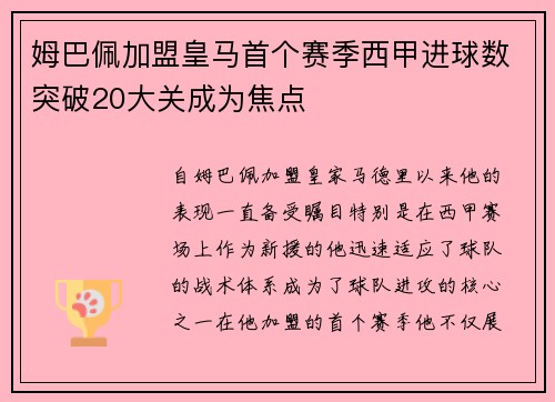 姆巴佩加盟皇马首个赛季西甲进球数突破20大关成为焦点