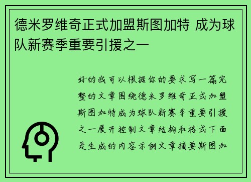 德米罗维奇正式加盟斯图加特 成为球队新赛季重要引援之一