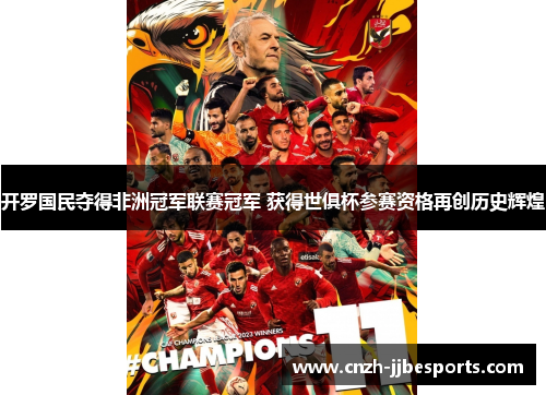 开罗国民夺得非洲冠军联赛冠军 获得世俱杯参赛资格再创历史辉煌