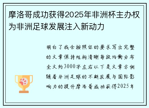 摩洛哥成功获得2025年非洲杯主办权为非洲足球发展注入新动力