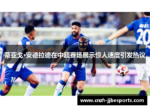 蒂亚戈·安德拉德在中超赛场展示惊人速度引发热议