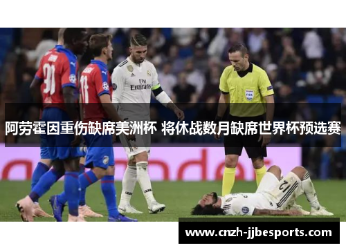 阿劳霍因重伤缺席美洲杯 将休战数月缺席世界杯预选赛