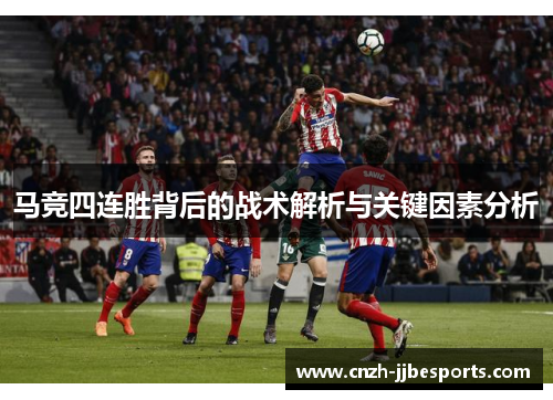 马竞四连胜背后的战术解析与关键因素分析