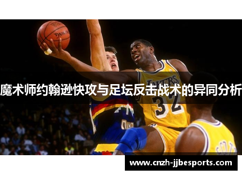 魔术师约翰逊快攻与足坛反击战术的异同分析