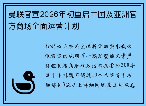 曼联官宣2026年初重启中国及亚洲官方商场全面运营计划 曼联官宣2026年初重启中国及亚洲官方商场全面运营计划