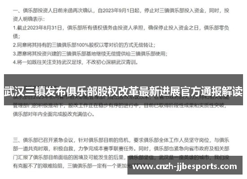 武汉三镇发布俱乐部股权改革最新进展官方通报解读 武汉三镇发布俱乐部股权改革最新进展官方通报解读