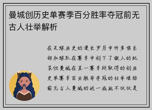 曼城创历史单赛季百分胜率夺冠前无古人壮举解析