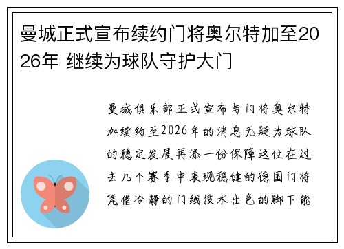 曼城正式宣布续约门将奥尔特加至2026年 继续为球队守护大门