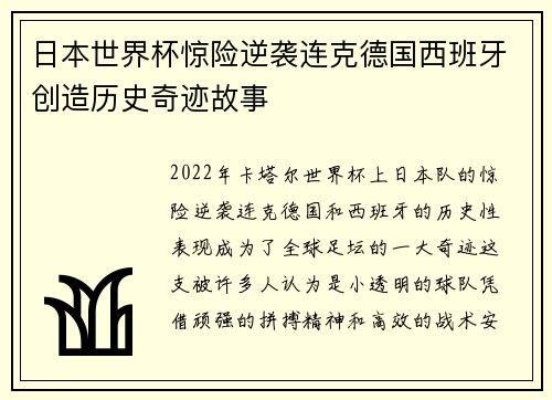 日本世界杯惊险逆袭连克德国西班牙创造历史奇迹故事
