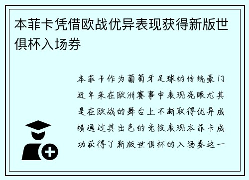 本菲卡凭借欧战优异表现获得新版世俱杯入场券