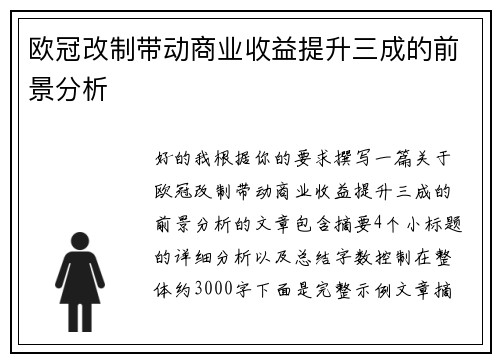 欧冠改制带动商业收益提升三成的前景分析