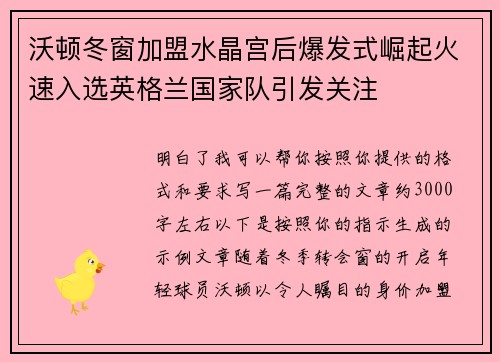 沃顿冬窗加盟水晶宫后爆发式崛起火速入选英格兰国家队引发关注