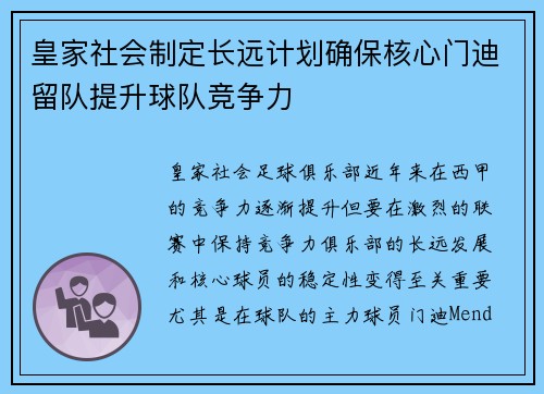 皇家社会制定长远计划确保核心门迪留队提升球队竞争力