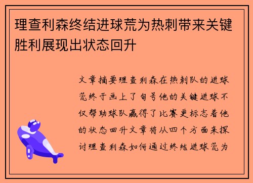 理查利森终结进球荒为热刺带来关键胜利展现出状态回升 理查利森终结进球荒为热刺带来关键胜利展现出状态回升