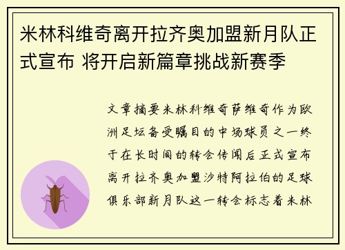 米林科维奇离开拉齐奥加盟新月队正式宣布 将开启新篇章挑战新赛季