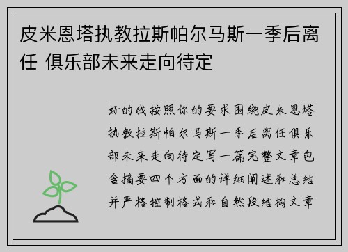皮米恩塔执教拉斯帕尔马斯一季后离任 俱乐部未来走向待定 皮米恩塔执教拉斯帕尔马斯一季后离任 俱乐部未来走向待定
