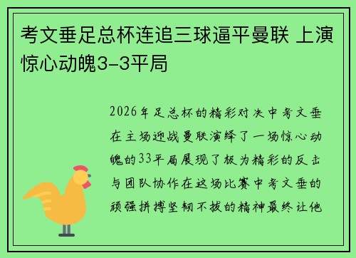 考文垂足总杯连追三球逼平曼联 上演惊心动魄3-3平局