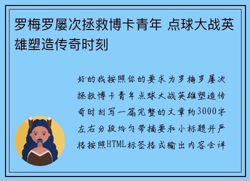 罗梅罗屡次拯救博卡青年 点球大战英雄塑造传奇时刻