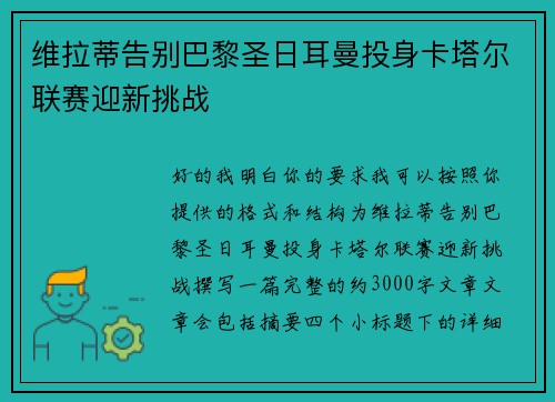 维拉蒂告别巴黎圣日耳曼投身卡塔尔联赛迎新挑战