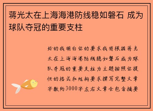 蒋光太在上海海港防线稳如磐石 成为球队夺冠的重要支柱