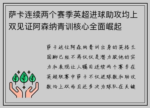 萨卡连续两个赛季英超进球助攻均上双见证阿森纳青训核心全面崛起