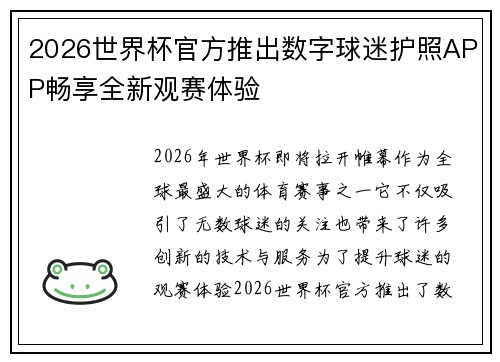 2026世界杯官方推出数字球迷护照APP畅享全新观赛体验